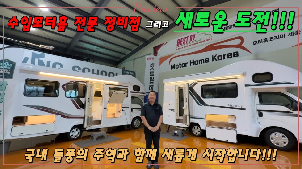 캠핑카 시장의 판도를 뒤집어 버리겠습니다!!! 기본에 충실하는 알빙스쿨 새로운도전!!! #캠핑카 #알빙스쿨 #베스트알브이 