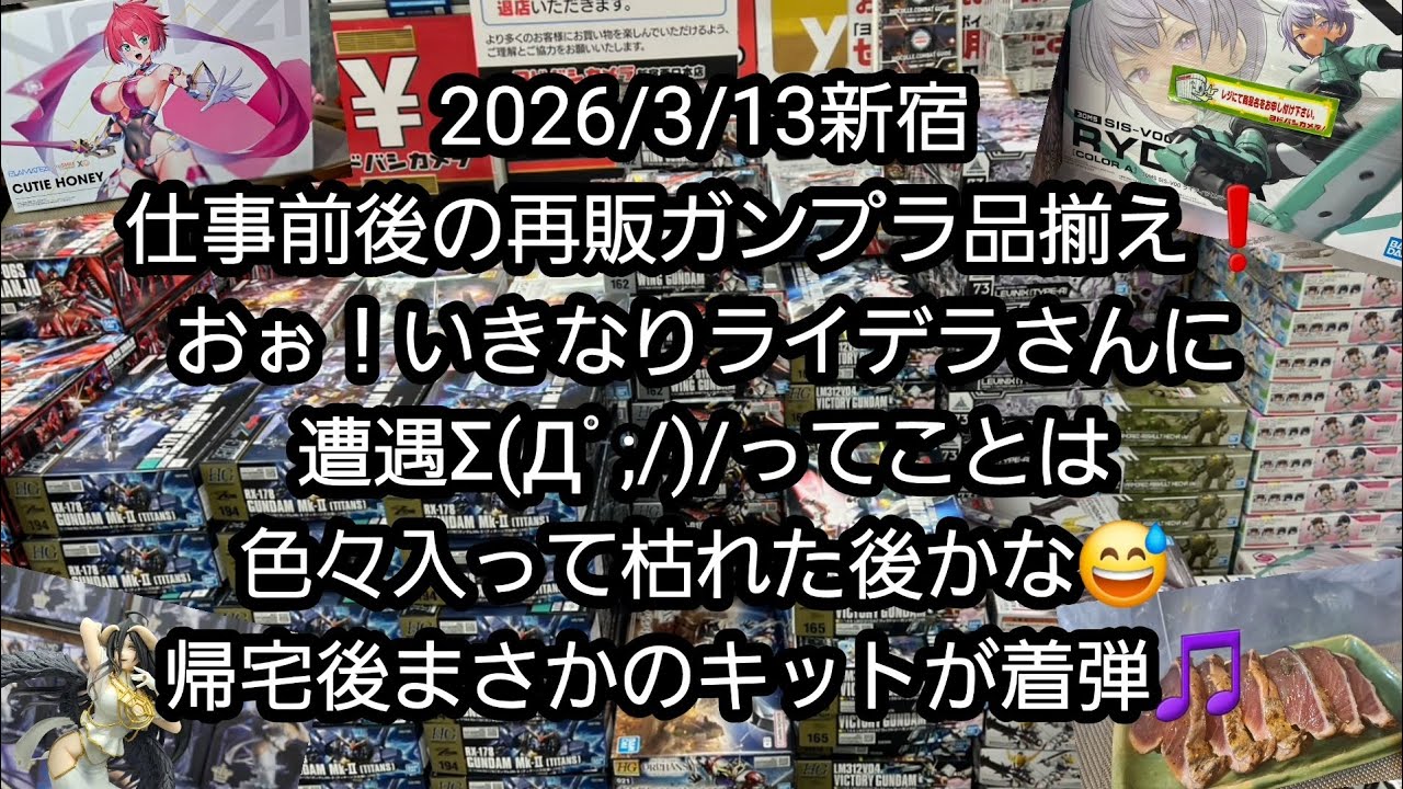 【BANDAIのガンプラ】2026/3/13新宿、仕事前後の再販ガンプラ品揃え❗おぉ！いきなりライデラさんに遭遇&Sigma;(Дﾟ;/)/ってことは色々入って枯れた後かな😅帰宅後まさかのキットが着弾🎵