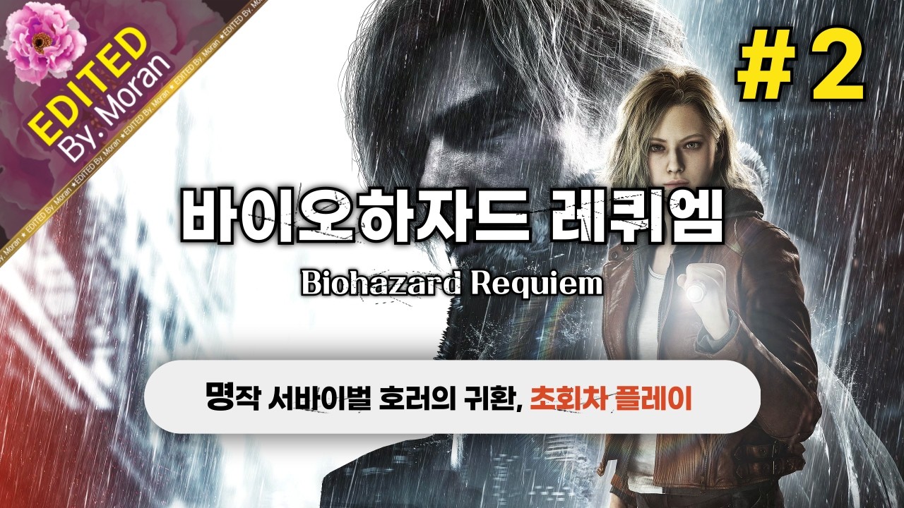 [풀영상] 바이오하자드 레퀴엠 「초회차, 스토리 & 설정 과몰입 플레이│ 명작 서바이벌 호러의 귀환」 #2 (2026.03.01)