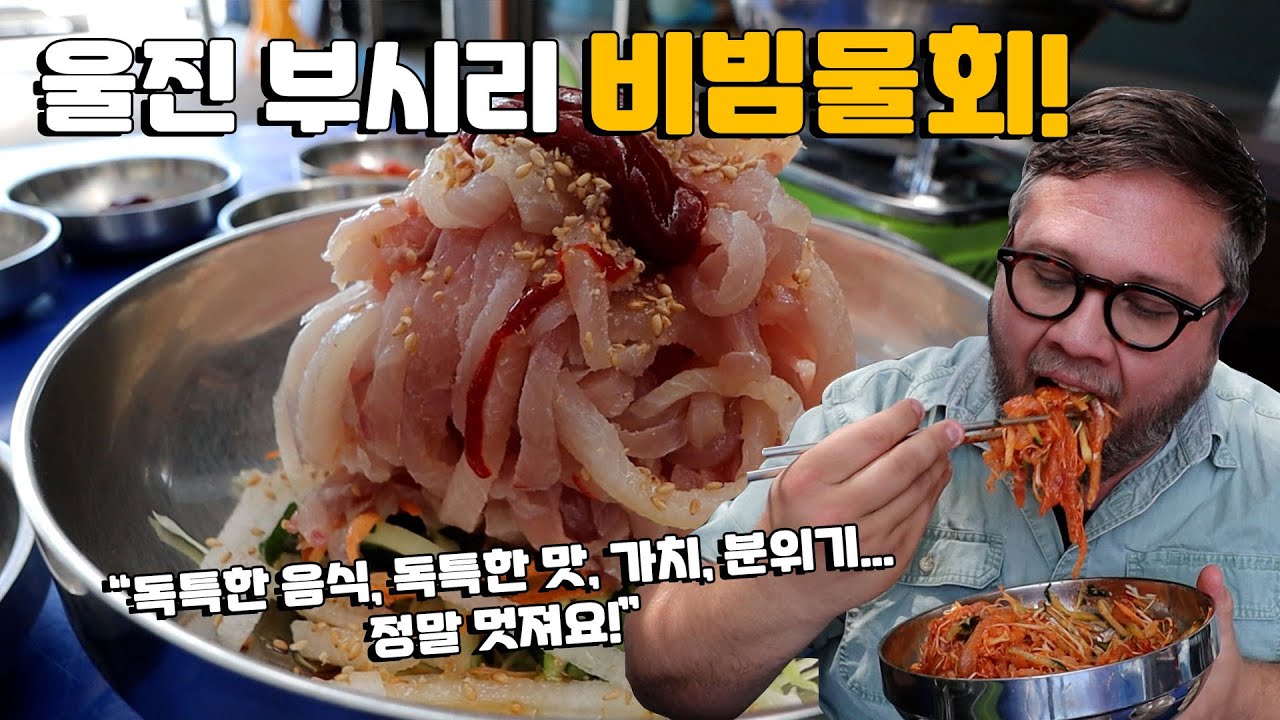 울진 비빔물회에 대한 오스틴의 첫 반응 무엇인가요? 놀라운 울진해안 회 맛집! 부시리 비빔물회 & 매운탕 먹방! AMAZING Korean Seafood!