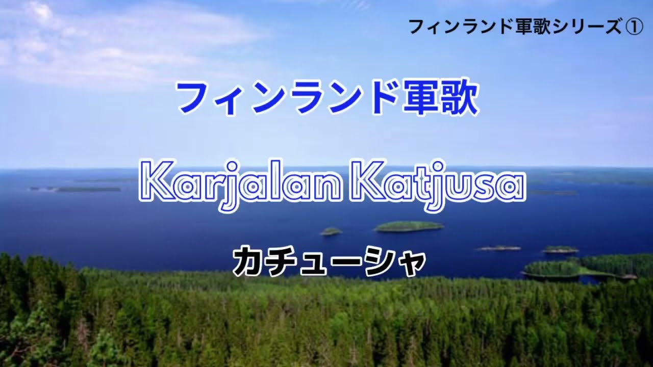 カチューシャ　フィンランド軍歌:ロシア民謡　/karjalan katjusa