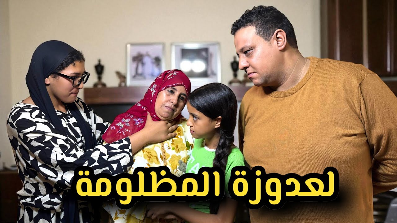 فيلم قصير : كضرب عدوزتها بلا رحمة 😰 وملي عرفها راجلها متوقعتوش بلي 😱 (شاهد الصدمة) 