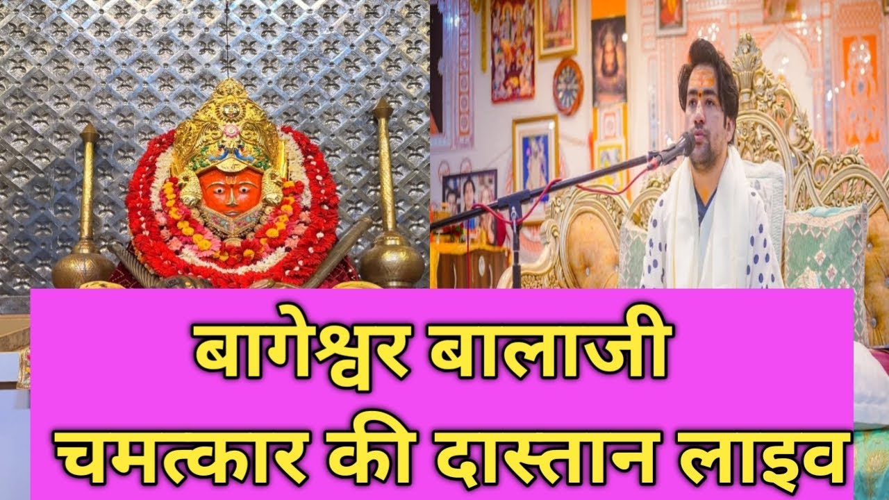 बागेश्वर धाम का चमत्कार लाइव प्रसारण सत्य घटना  Satya ghatana #trending #bageshwardham #chamatkaar