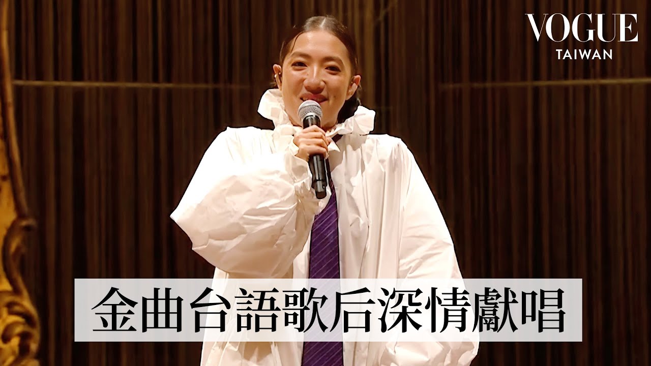 回顧金曲台語歌后「李竺芯」 溫柔獻唱〈台灣查某囝〉、〈阿美蝶〉，連換兩套造型｜2025 臺北時裝週THE SHOW跨界時尚大秀