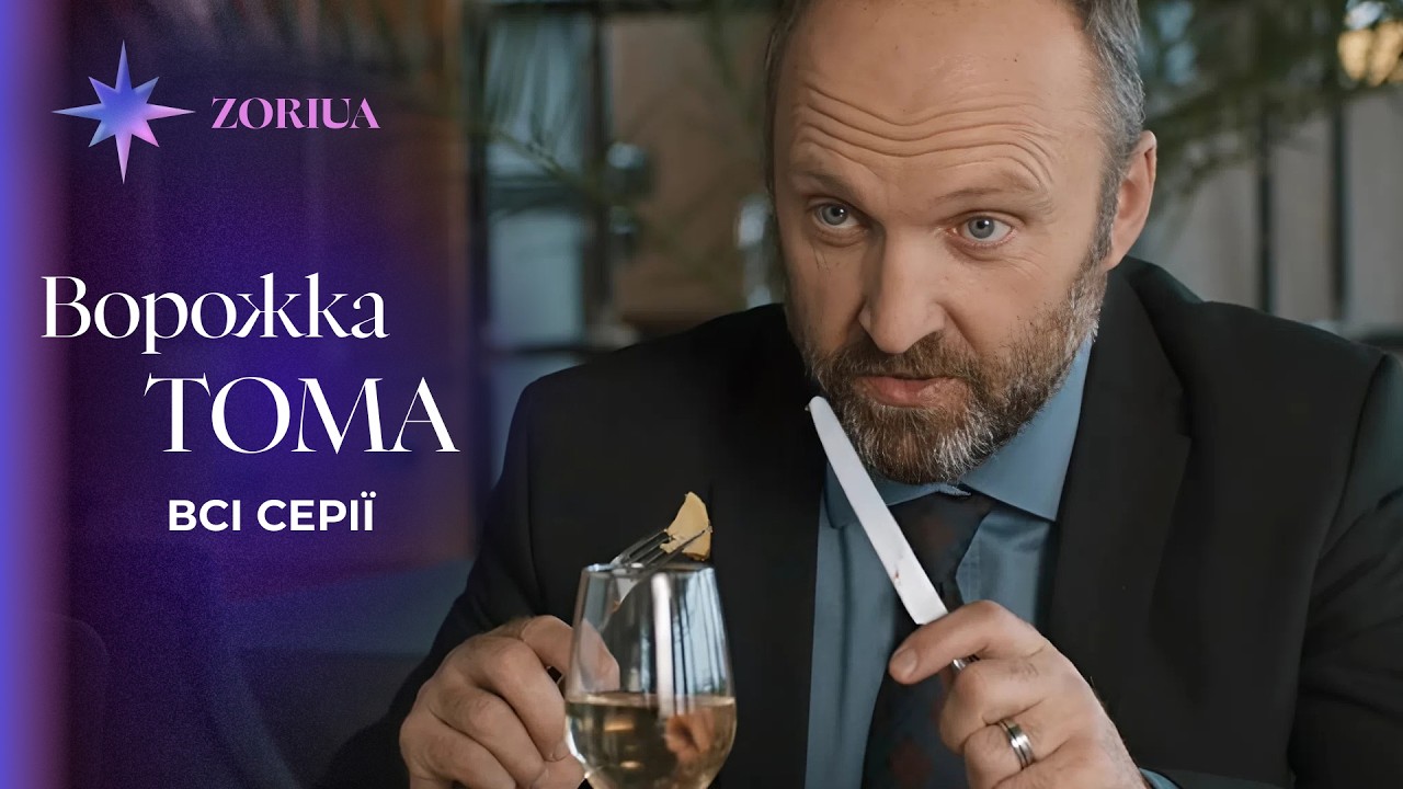 ПРЕМЬЕРА! Мистический сериал, после которого вы поверите в предсказание. «Гадалка Тома». Все серии