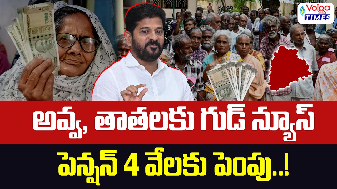 అవ్వా తాతలకు గుడ్ న్యూస్ | Govt. Announces ₹4,000 Pension | Good News to Beneficiaries | Volga Times