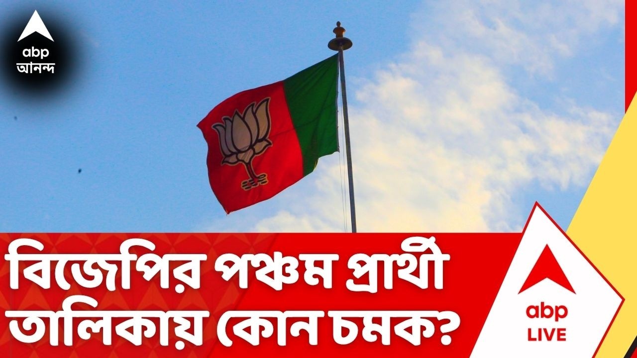 BJP Candidate List: বিজেপির পঞ্চম প্রার্থী তালিকা প্রকাশ, এবার কোন চমক? | West Bengal Election 2026