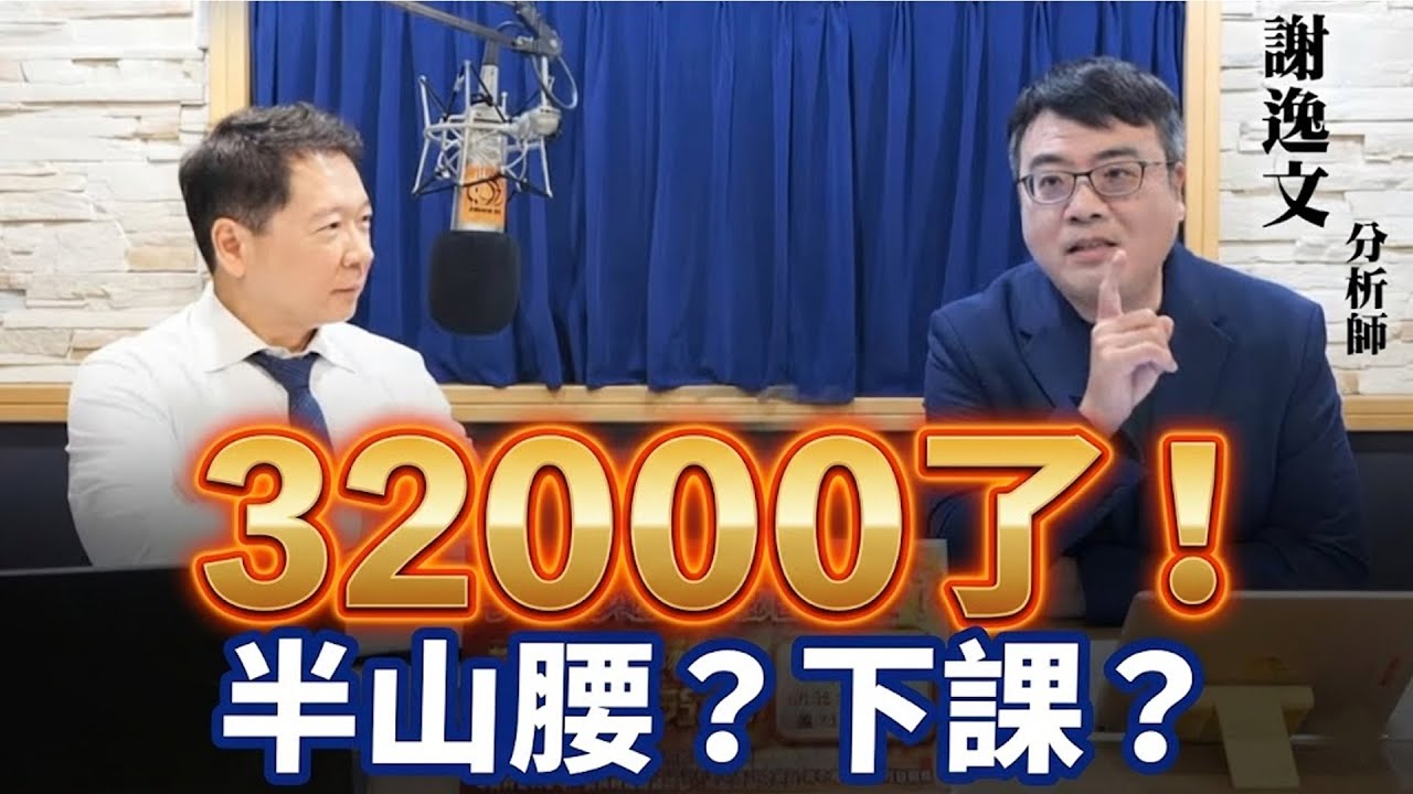 '26.01.27【財經一路發】大來國際證券投顧謝逸文分析師談「32000了！半山腰？下課？沒出現拉回不敢買，關鍵怎麼看！」