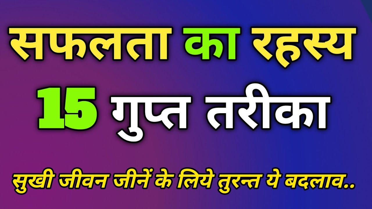 "अगर आप इन 15 गुप्त रहस्यों को जान लिये तो जीवन में कभी हार नहीं सकते।" Success Secrets Tips। "
