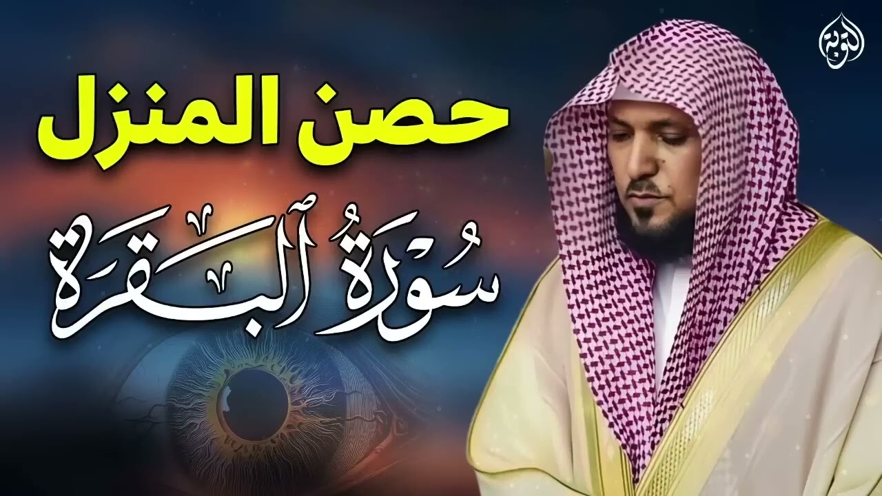 سورة البقرة كاملة بدون إعلانات  لحفظ وتحصين المنزل وطرد الشياطين  الشيخ ماهر المعيقلي 