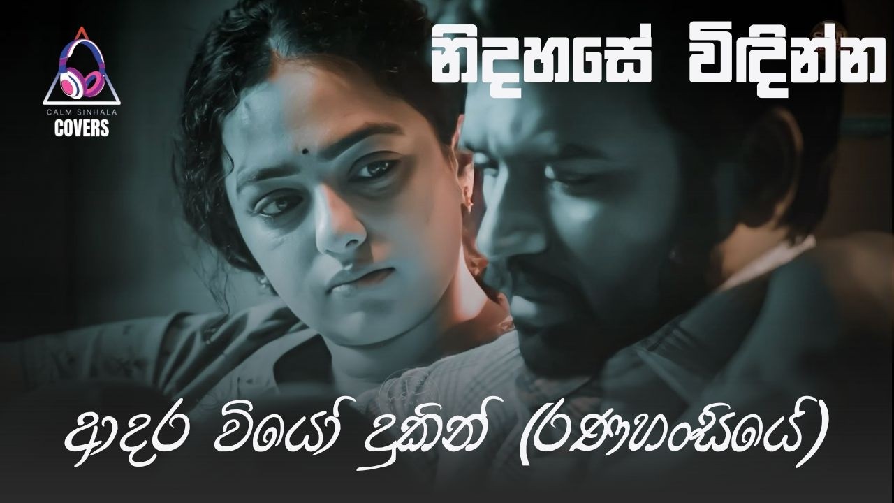 ආදර වියෝ දුකින් (රණහංසියේ) - Adara Wiyo Dukin ( Ranahansiye) | @CalmSinhalaCovers