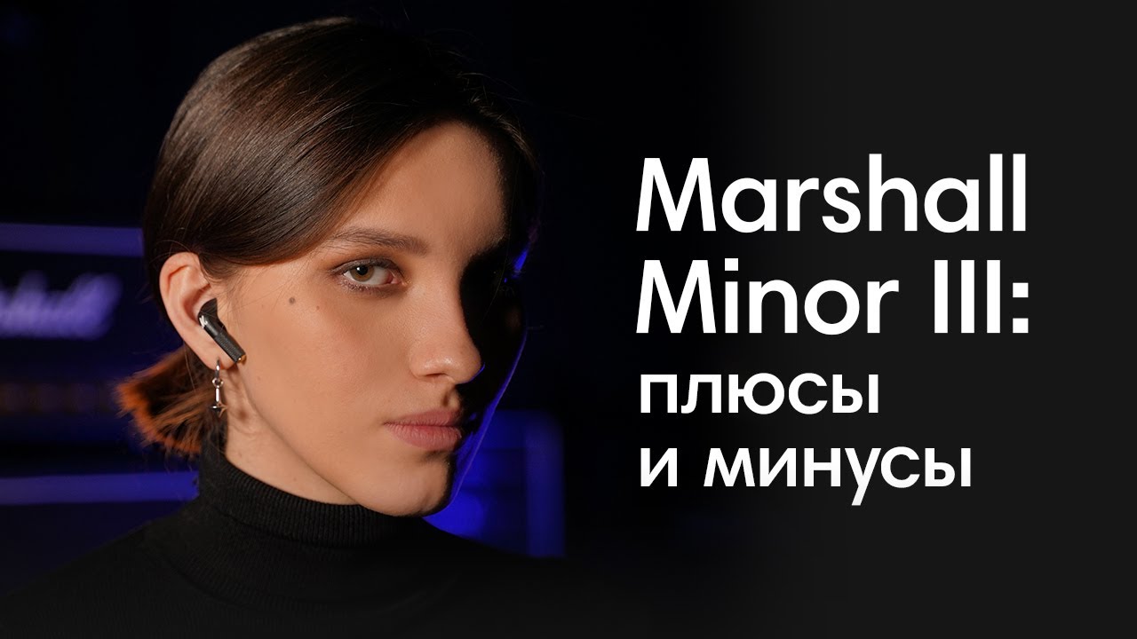 Marshall Minor III — лучше AirPods 3?!