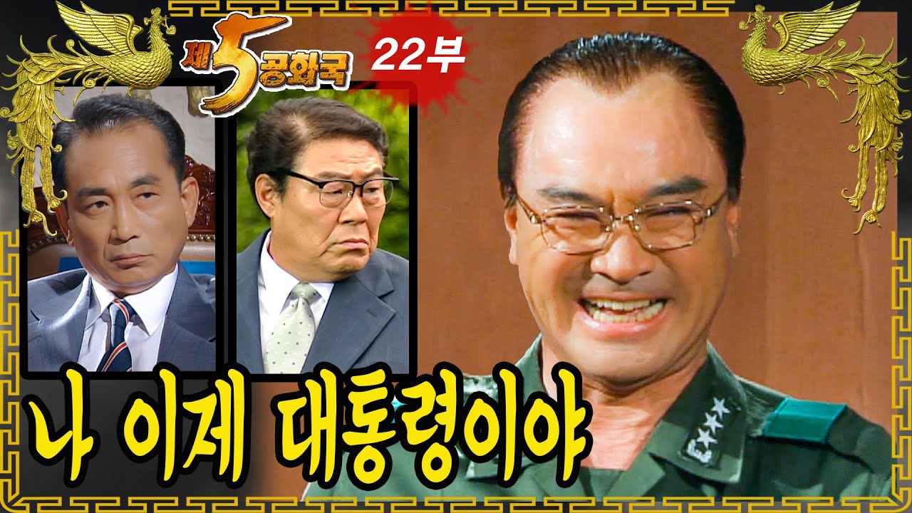 [제5공화국] 제22부 – 하나회와 조폭의 공통점은?