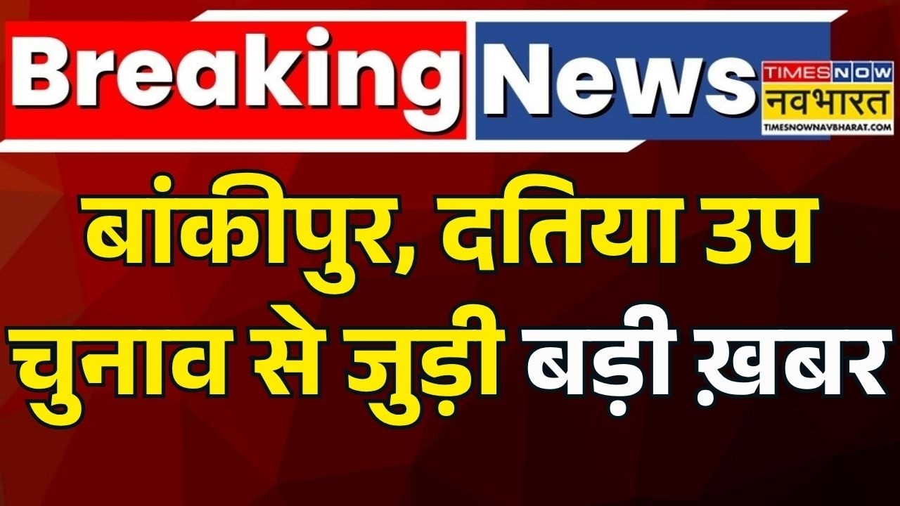 Breaking News:Bankipur Assembly-Datia Assembly constituency में आज थम जाएगा Election Campaign | News
