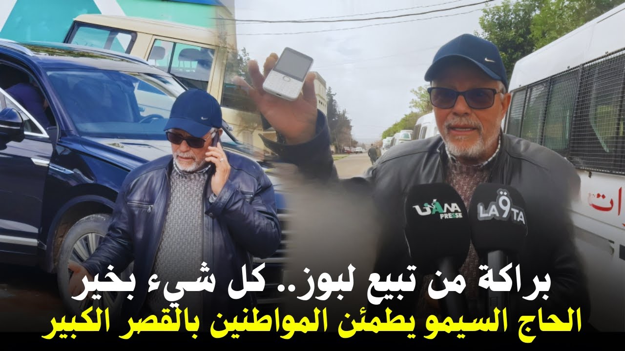 من قلب القصر الكبير،،الحاج السيمو..أنا هاكا ربي عطاني القوة وبراكة من تبيع لبوز راه لقصر بيخير