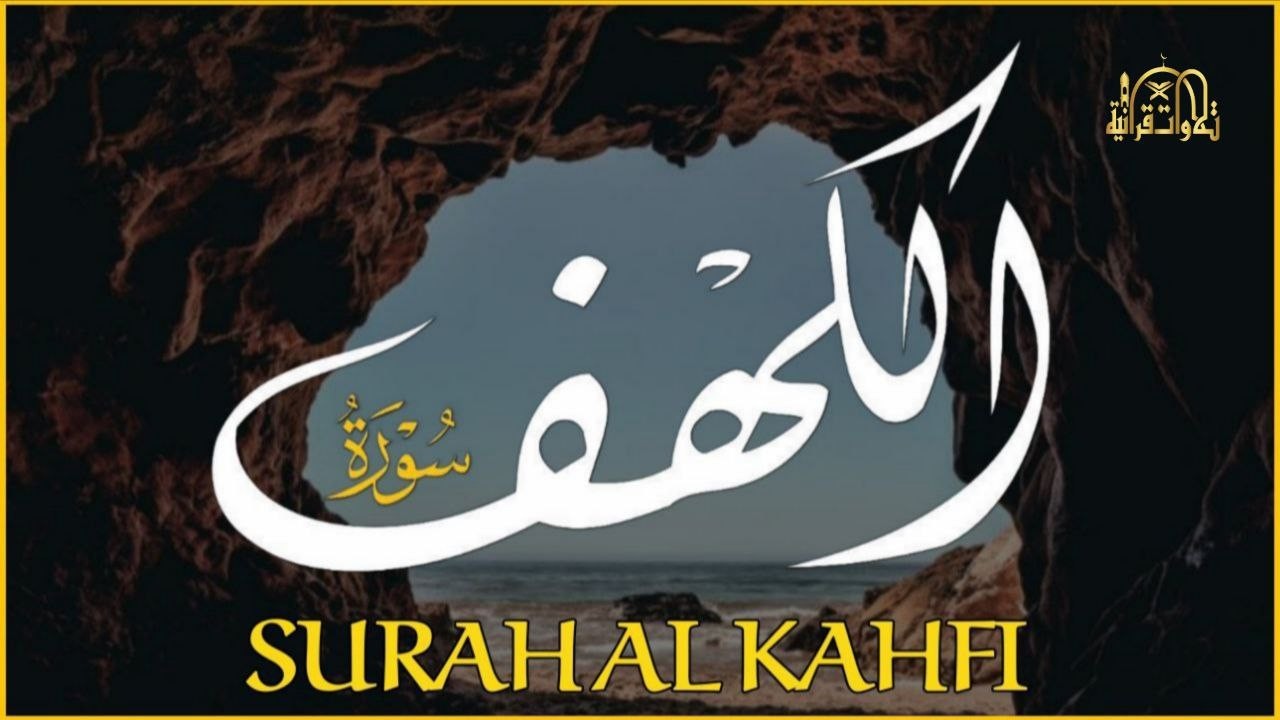 سورة الكهف كاملة تلاوة هادئة تريح الاعصاب وهادئة النفس ❤ القارئ علاء عقل سورة الكهف كاملة