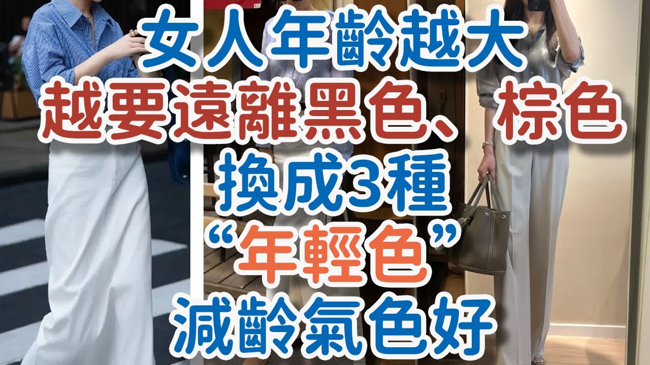 女人年齡越大，越要遠離黑色、棕色，換成3種“年輕色”，減齡氣色好 。#浅杏色 #雾霾蓝 #银灰色 #年轻色 #减龄 #显气质 #女人年龄 #黑色 #棕色 #肤色 #光感 #!      獨處Alone