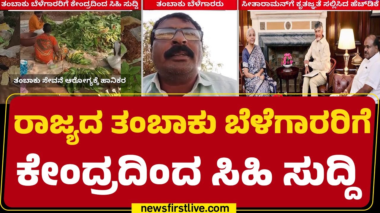 HD Kumaraswamy : ತಂಬಾಕು ಮೇಲಿನ ಶೇ.18 ರಷ್ಟು ಅಬಕಾರಿ ಸುಂಕ ಹಿಂದಕ್ಕೆ | Nirmala Sitharaman | @newsfirst