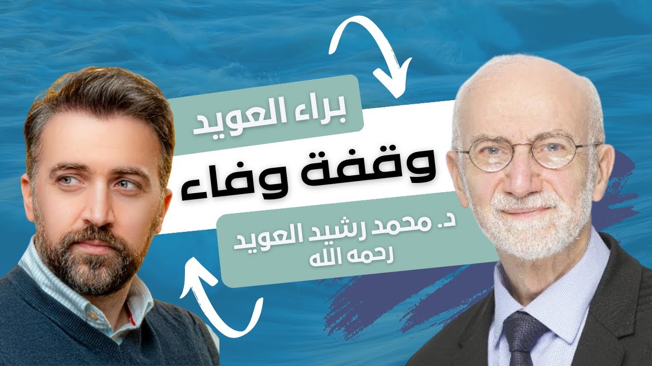 المنشد براء العويد يتحدث عن والده الدكتور محمد رشيد العويد رحمه الله