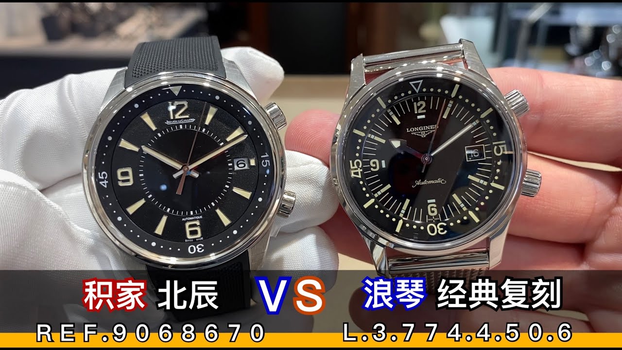 積家 北辰 VS 浪琴 經典復刻  JAEGER-LECOULTRE VS LONGINES 富含潛水表知識