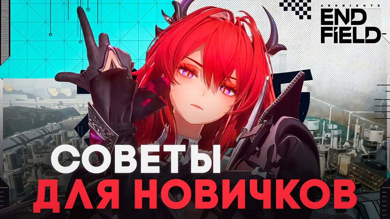Все СОВЕТЫ для НОВИЧКОВ игры // Arknights Endfield