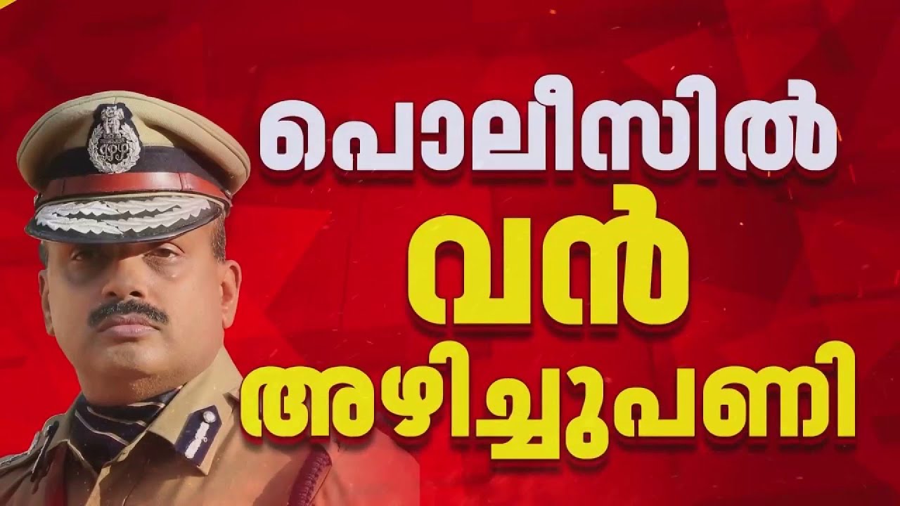 IPS തലപ്പത്ത് അഴിച്ചുപണി, എസ് ശ്രീജിത്തിനെ ജയിൽ മേധാവിയായി നിയമിച്ചു | Kerala Police