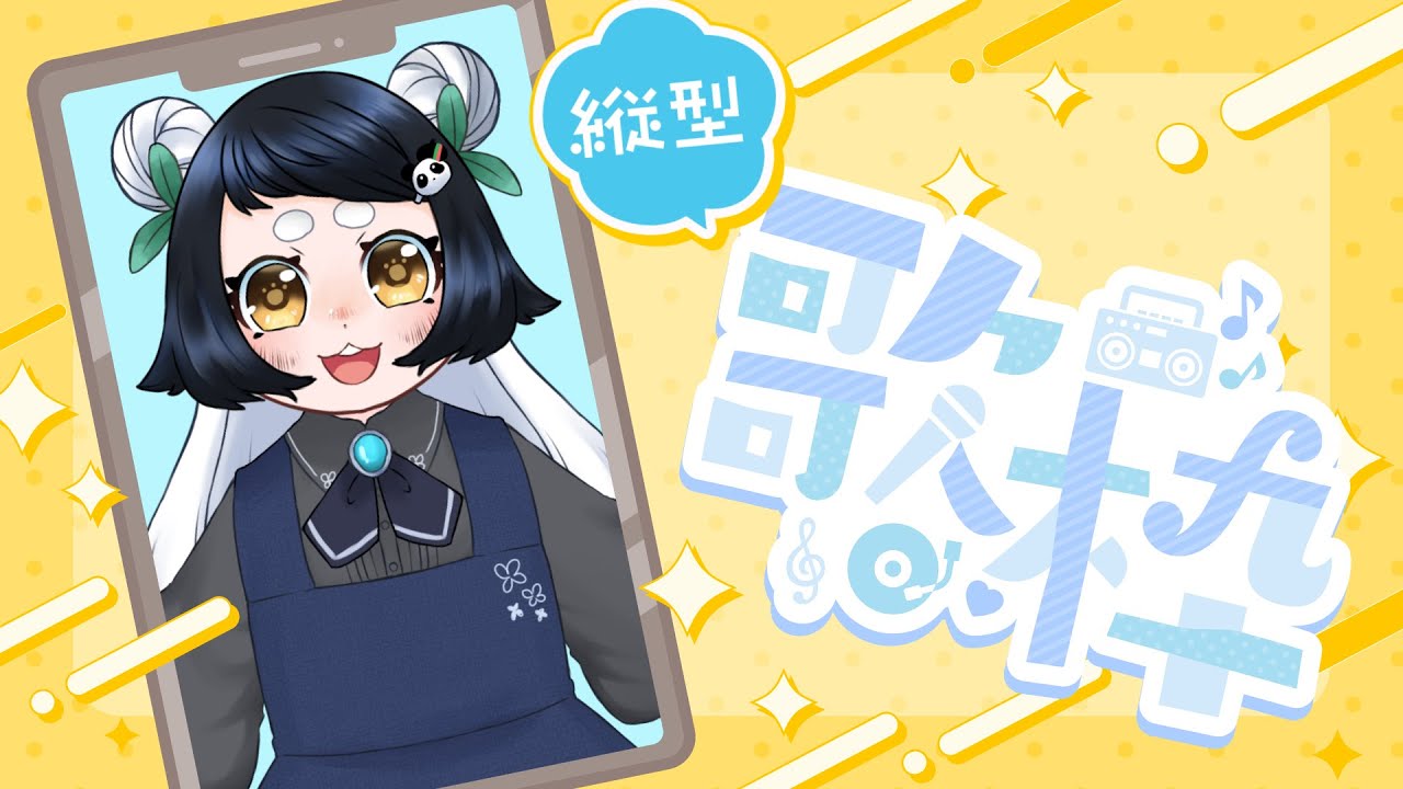 【#縦形配信 #歌枠 】ラブソング系歌います！【熊猫はづき】#shorts