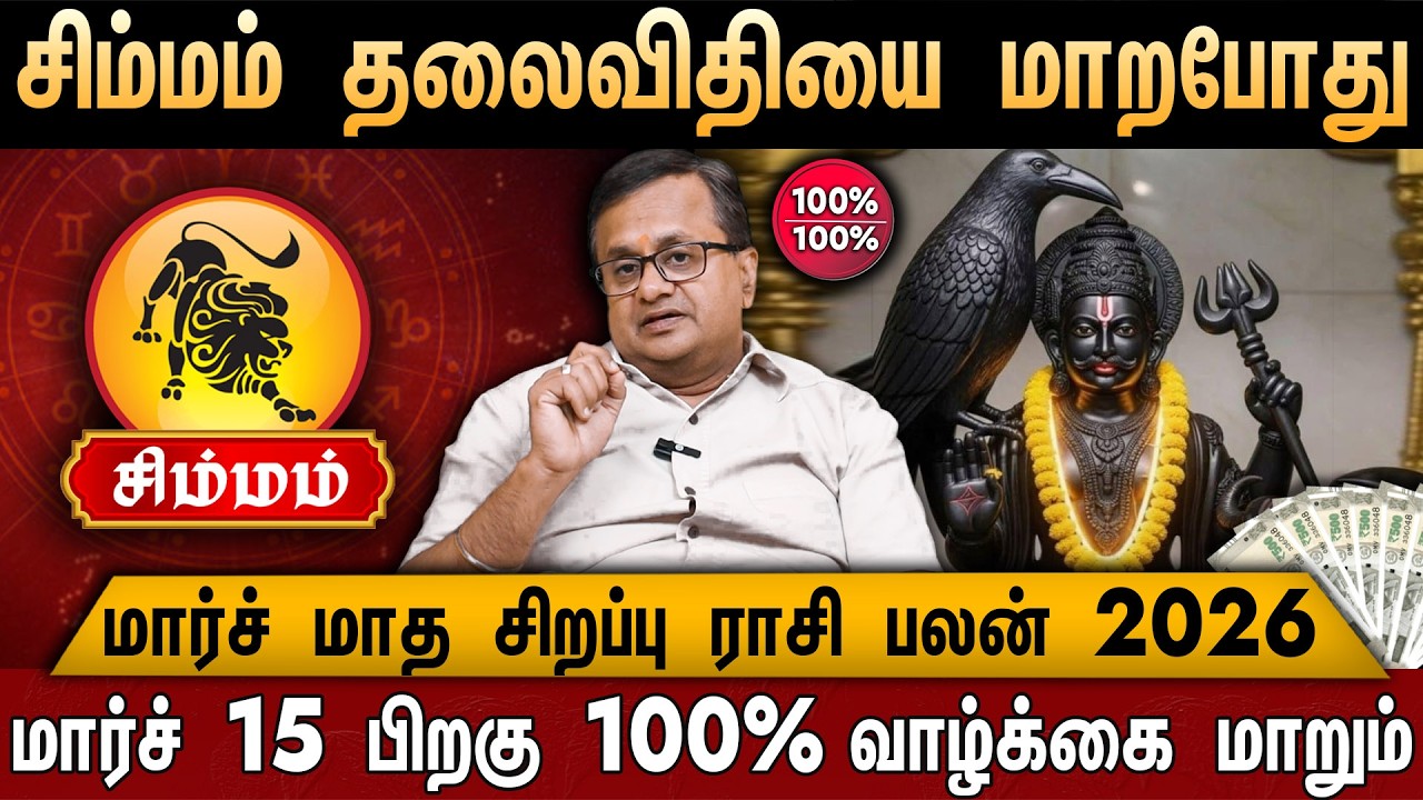 🔴சிம்மம் - மார்ச் மாத சிறப்பு ராசி பலன் 2026 | Simmam rasi | March Month Rasi Palan 2026 | Leo