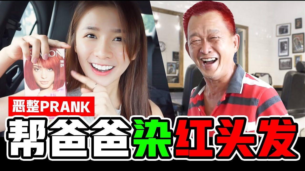 Joey Chua【新年恶整特辑】帮爸爸把50年黑发，染成“红运当头”的头发，打麻将一定赢多多钱