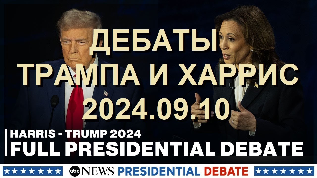 Президентские дебаты: Камала Харрис и Дональд Трамп на ABC News | #Трамп #Харрис #Дебаты #США