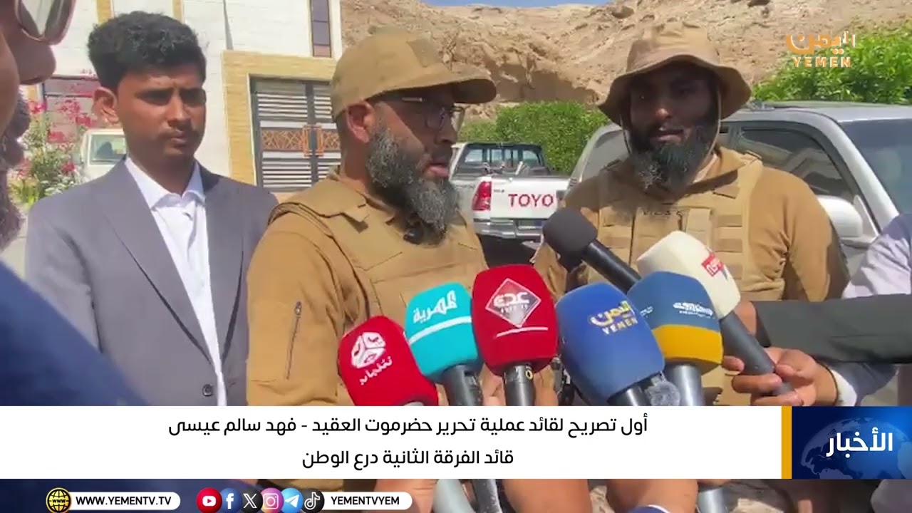 اول تصريح لقائد عملية تحرير حضرموت قائد الفرقة الثانية درع الوطن العقيد فهد بامؤمن 