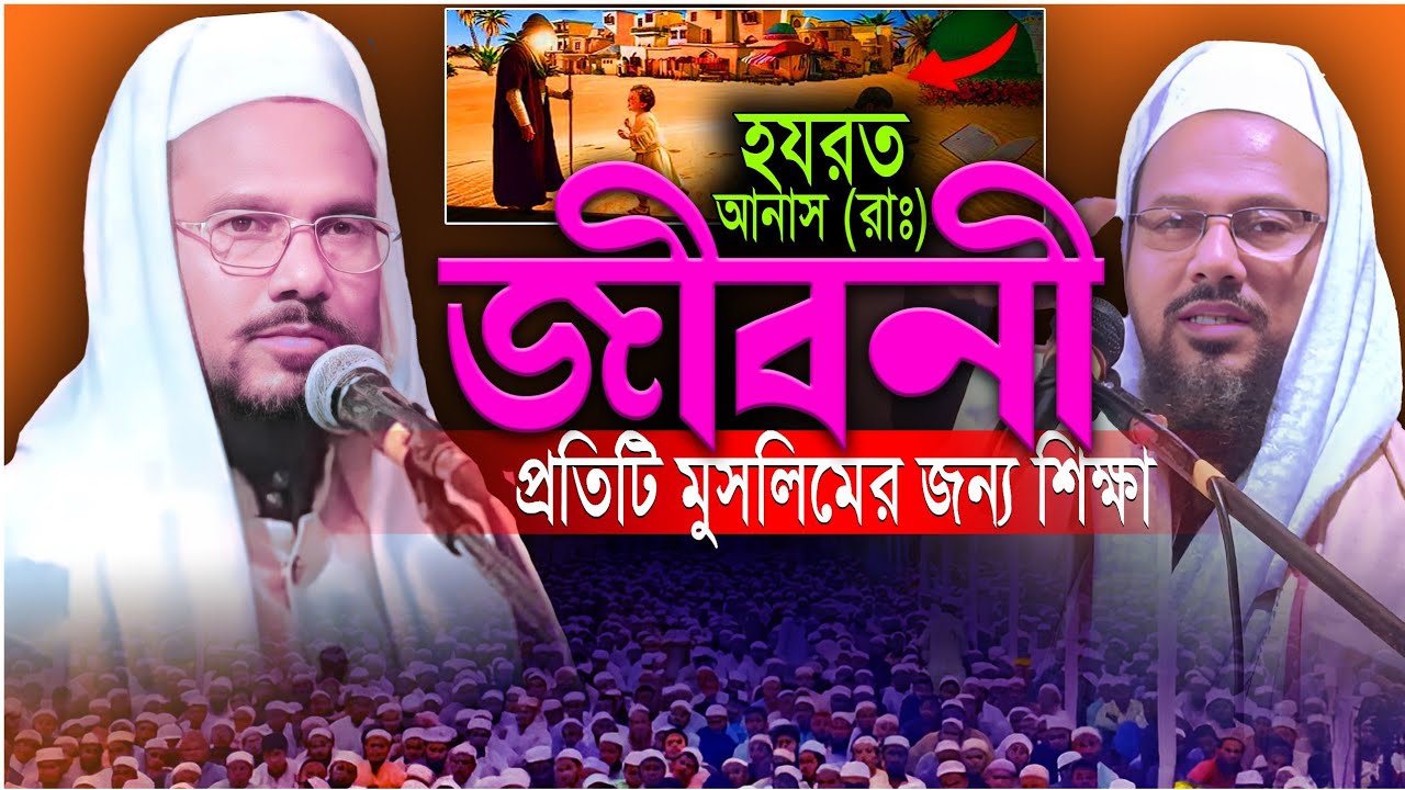 হযরত আনাস (রাঃ)–এর জীবন থেকে শিক্ষা | Heart Touching Islamic Bayan | Mufti Abul Bashar Assam