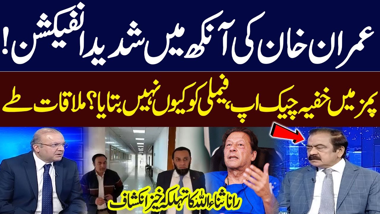 Imran Khan Undergoes Eye Check at PIMS? | Health Update | Rana Sanaullah’s Statement