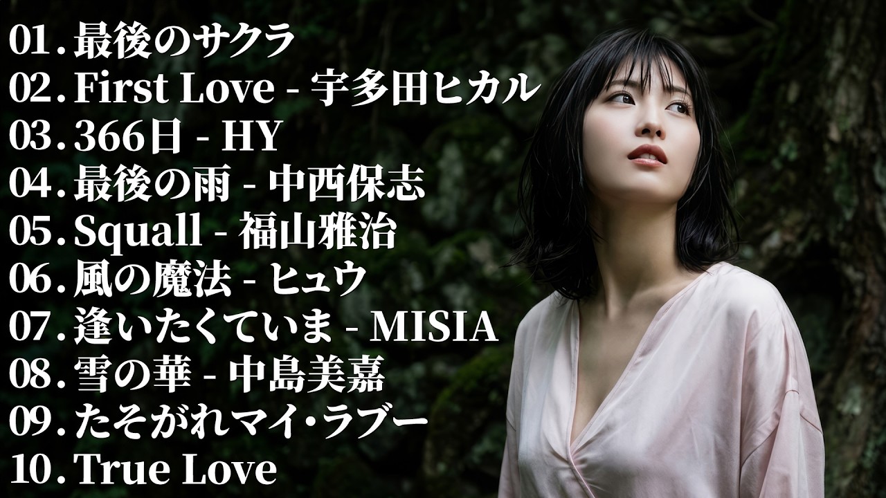 深夜にひとりで聴きたい泣ける歌 💔 心に残る懐かしいJ-POP 🎶 優しいメロディの名曲