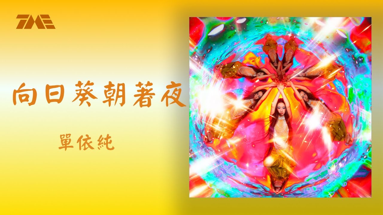 單依純《向日葵朝著夜》 官方歌詞版MV｜騰訊音樂發行頻道