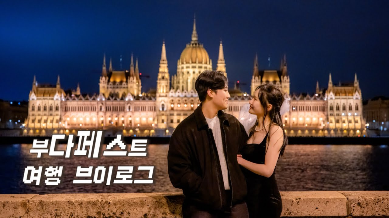 야경은 역시 🇭🇺부다페스트 | 추억기록 | 야경 스팟 | 여행 루트 추천 및 꿀팁 | 세체니온천 | 설명 및 댓글 참고 🍀