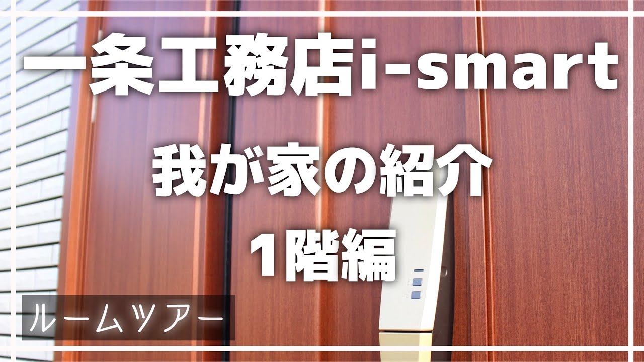 【ルームツアー】一条工務店 i-smart 35坪 我が家の紹介【1階編】