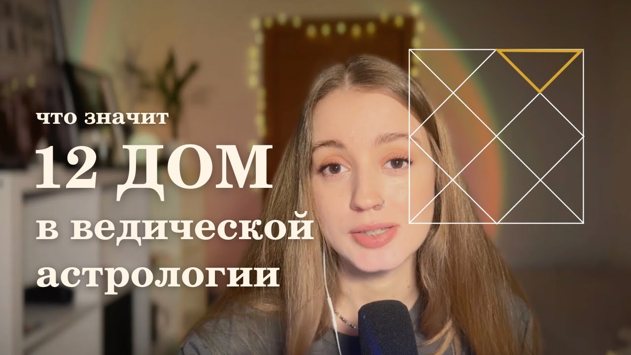 12 дом. Планеты в 12 доме. Ведическая астрология.