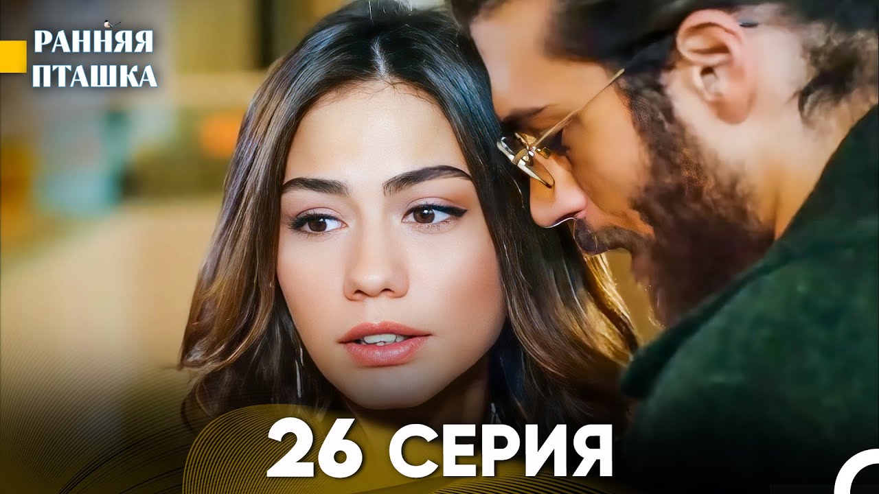 Ранняя Пташка 26 Серия - Длинная Версия (Русский Дубляж)