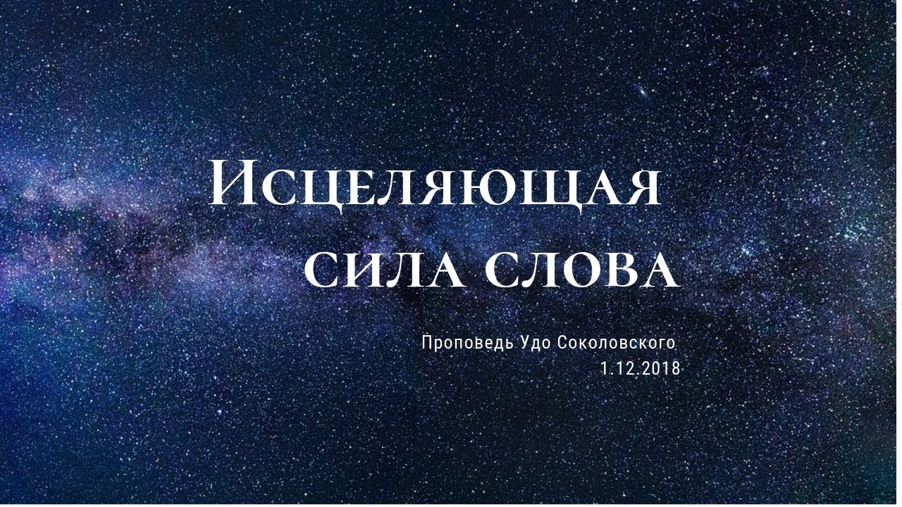 Проповедь Удо Соколовского 