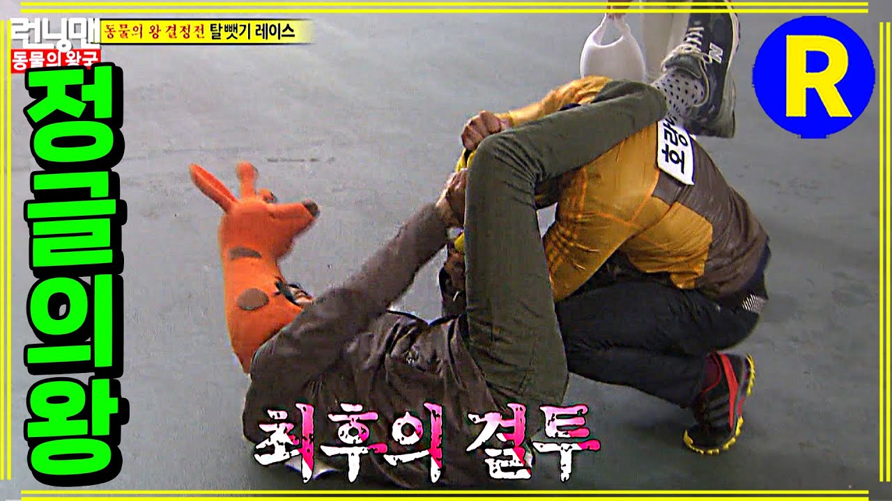 [런닝맨] 호랑이 잡는 기린 | RunningMan EP.141