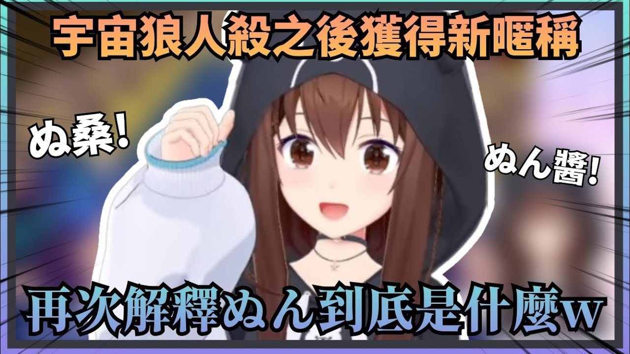 【ぬ桑的誕生！】自從宇宙狼人殺之後，空媽就多了各種與ぬん相關的暱稱，並再次詳細解釋了ぬんぬん的由來w【Hololive中文】(時乃空/ときのそら)