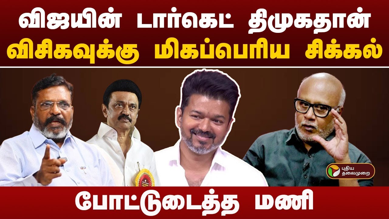 விஜயின் டார்கெட் திமுகதான்... விசிகவுக்கு மிகப்பெரிய சிக்கல்.. போட்டுடைத்த மணி! | TVK Vijay | VCK