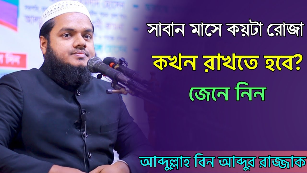 সাবান মাসে কয়টা রোজা কখন রাখবেন? জেনে নিন । আব্দুল্লাহ বিন আব্দুর রাজ্জাক । New waz 2026