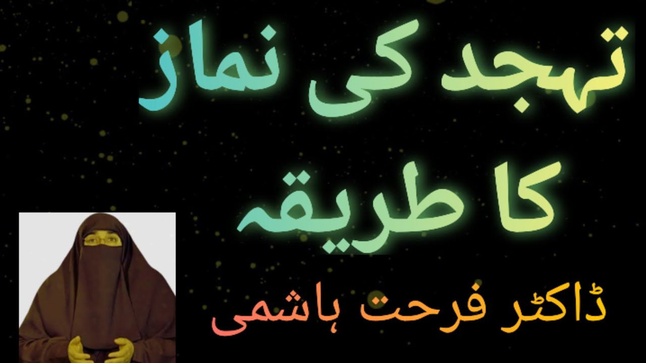 Tahajud ki namaz ka tareka by Dr Farhat Hashmi