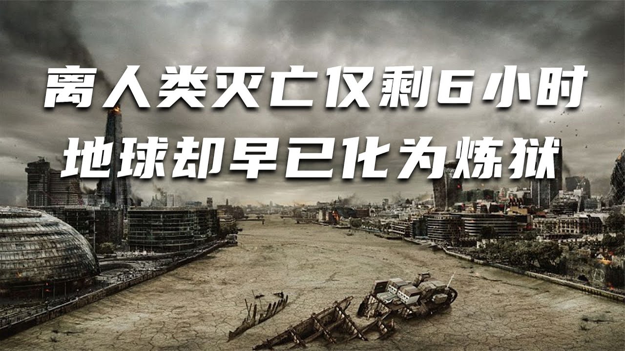 【穷电影】恐怖灾难来临，地球仅剩6个小时，此时没了底线人类多可怕