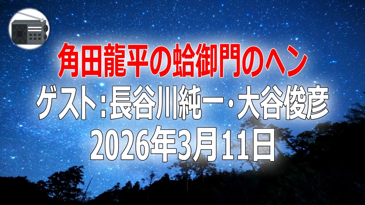 【長谷川純一・大谷俊彦】角田龍平の蛤御門のヘン 2026年3月11日