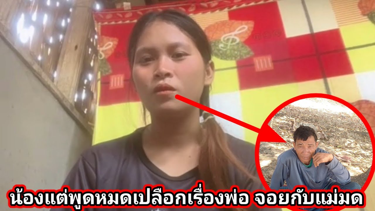 น้องแตพูดเปลือก เรื่อง พ่อ จ่อย คืนดีกับแม่มด 15 กุมภาพันธ์ ค.ศ. 2026