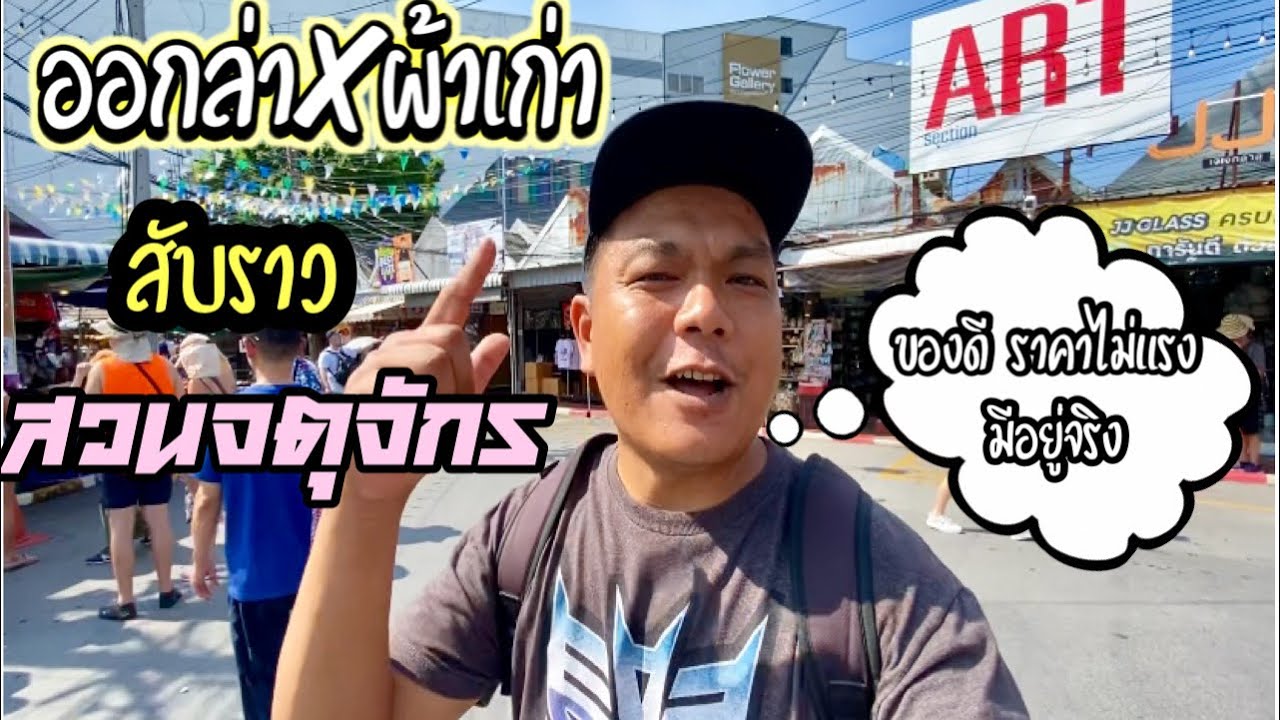 สับราวตลาดนัดสวนจตุจักร ของถูกและดีมีจริง