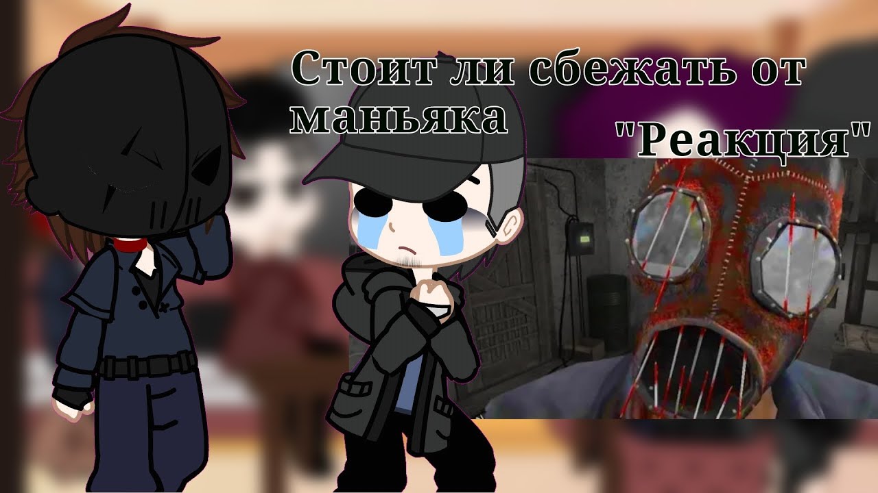 Реакция стоит ли сбежать от маньяка